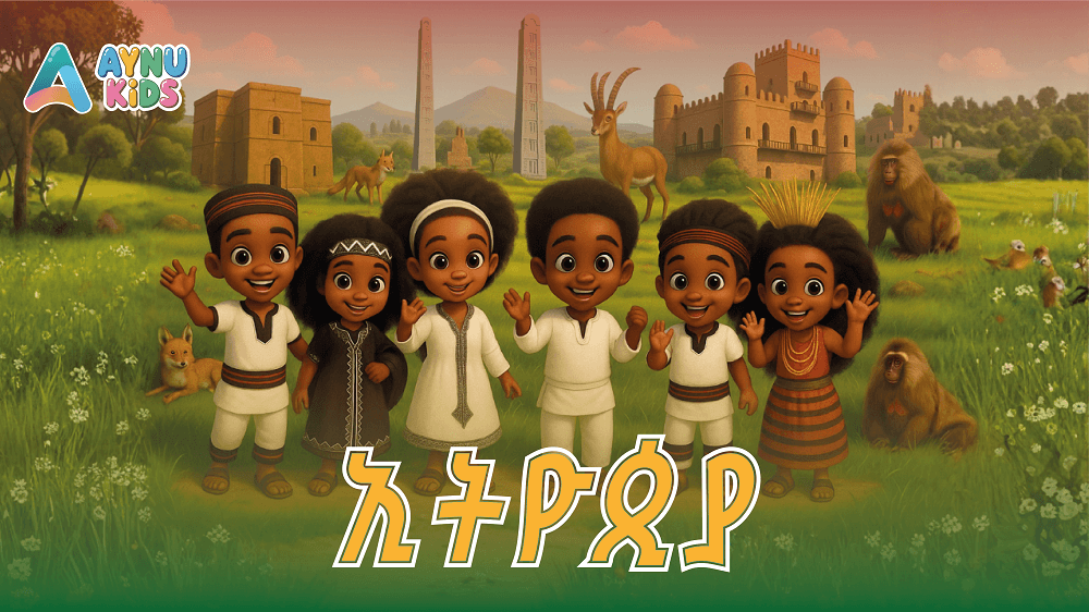 ኢትዮጲያ