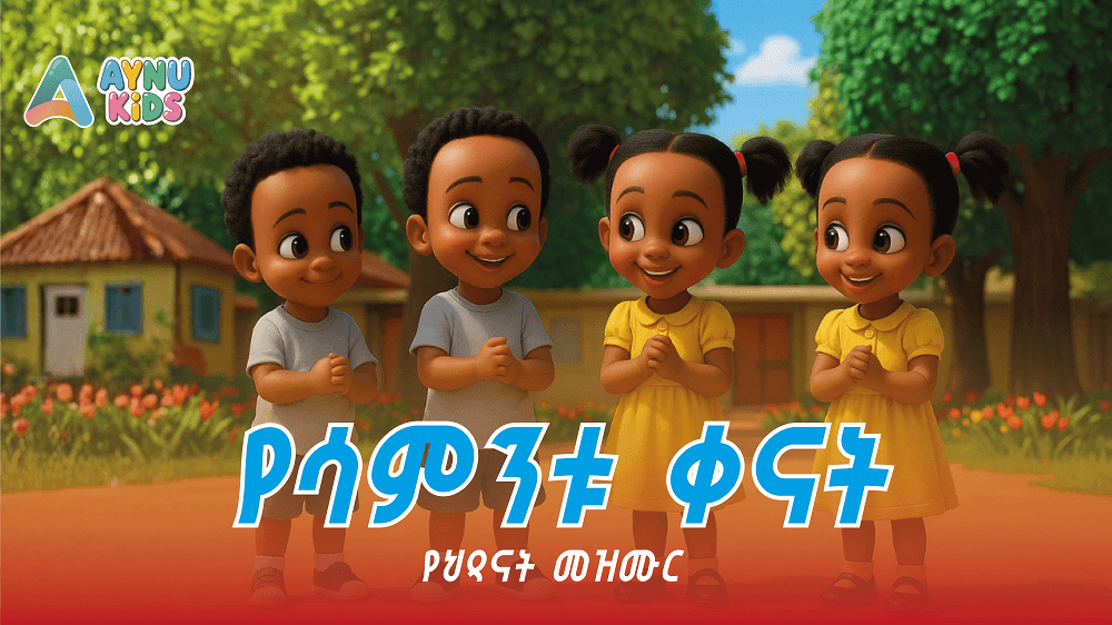 የሳምንቱ ቀናት